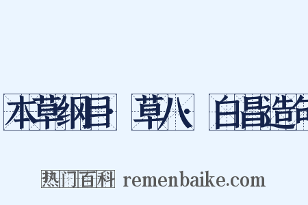 本草纲目·草八·白昌造句是什么意思的图片